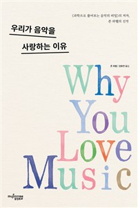 우리가 음악을 사랑하는 이유