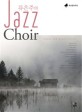 (류은주의)Jazz choir: 혼성합창곡집