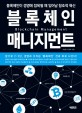 블록체인 매니지먼트 = Blockchain management : 블록체인이 경영에 접목될 때 일어날 창조적 혁신