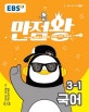 EBS 초등 기본서 만점왕 국어 3-1 (2019)