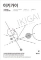 이키가이 = The little book of ikigai : 일본인들의 이기는 삶의 철학