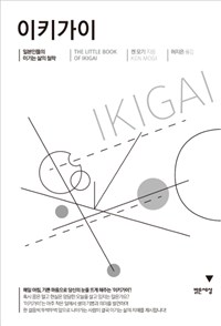 이키가이 = Ikigai : 일본인들의 이기는 삶의 철학