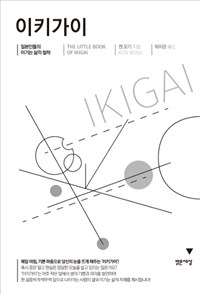이키가이= The little book of ikigai : 일본인들의 이기는 삶의 철학