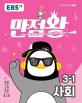EBS 만점왕 초등 사회 3-1 (2018)