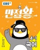 EBS 초등 기본서 만점왕 국어 4-1 (2019)