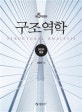구조역학 (SI단위 병용)