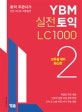 YBM 실전토익 LC1000 : 고득점 대비 최신판. 2
