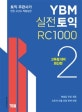 YBM 실전토익 RC1000 : 고득점 대비 최신판. 2