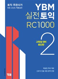 YBM 실전토익 RC 1000. 2. 고득점 대비 최신판