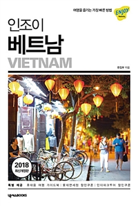 (인조이) 베트남 = Vietnam : 여행을 즐기는 가장 빠른 방법