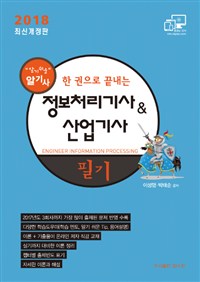 (알기사) 한 권으로 끝내는 정보처리기사 & 산업기사 : 필기