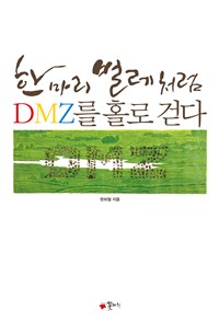 한 마리 벌레처럼, DMZ를 홀로 걷다