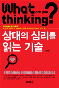 상대의심리를읽는기술=Psychologyofhumanrelationships:표정과행동으로상대의진심을훔쳐보는유쾌한심리읽기