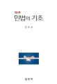 민법의 기초