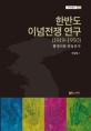 한반도 이념전쟁 연구 (1919-1950) : 빨갱이와 반동분자 = A study on the 'ideology war' in the Korean Peninsula (1919-1950) : red and reactionary