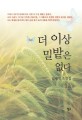 더 이상 밀밭은 없다  : 김채형 소설집