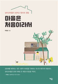 마을은 처음이라서 : 성미산마을이 생겨난 원리와 경험