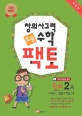 창의사고력 수학 초등팩토 원리 2A (2018)