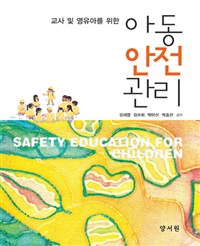 (교사 및 영유아를 위한)아동 안전 관리