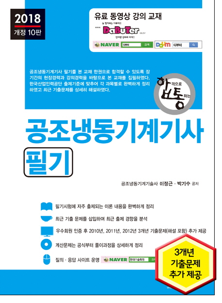 (합격으로 통하는)공조냉동기계기사 : 필기