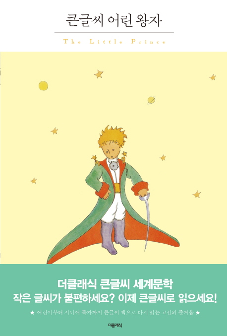 어린 왕자= The little prince : [큰글자도서]