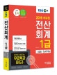 EBS 전산회계 1급 (2018)