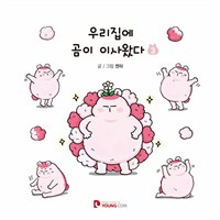 우리집에 곰이 이사왔다