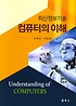 (최신정보기술)컴퓨터의 이해 = Understanding of computers
