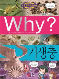 (Why?)기생충