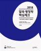 2018 알파행정학 핵심체크 - 7, 9급 공무원, 경찰간부, 경찰승진