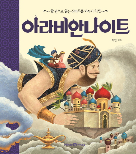 아라비안나이트 :한 권으로 읽는 신비로운 이야기 21편 