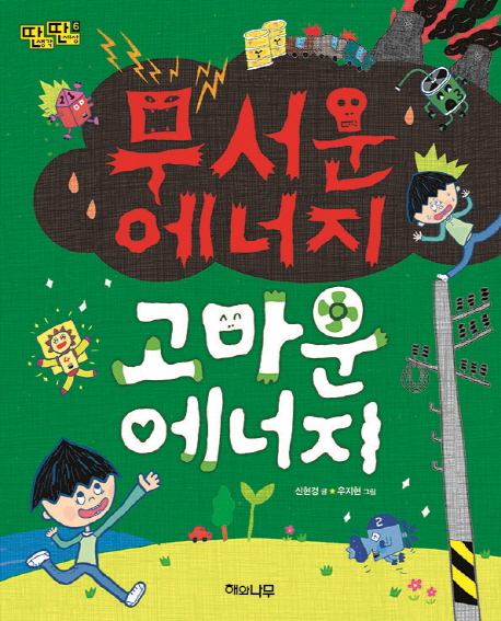 무서운에너지고마운에너지