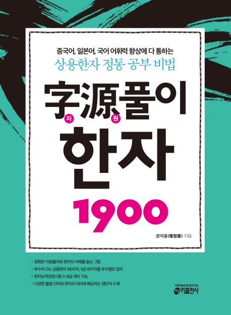 자원풀이 한자 1900  : 상용한자 정통 공부 비법