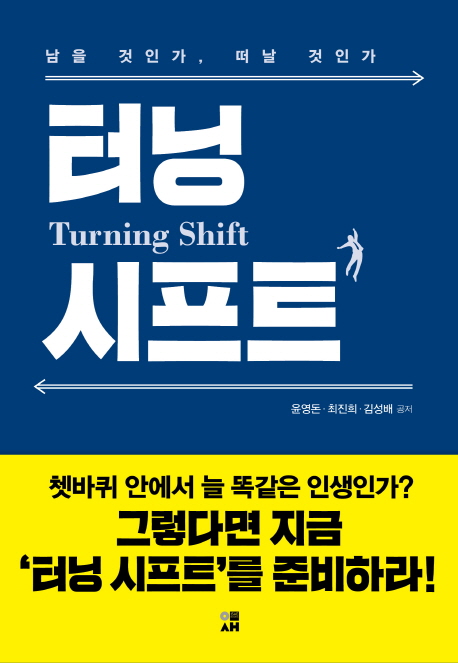 터닝 시프트 = Turning shift : 남을 것인가 떠날 것인가