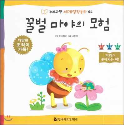 꿀벌 마야의 모험 / 마시멜로 구성  ; 송미정 그림