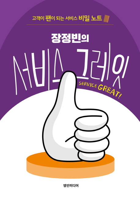 장정빈의 서비스 그레잇- [전자책] = Service great! : 고객이 팬이 되는 서비스 비밀 노트