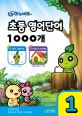 초등 영어단어 1000개 LEVEL 1