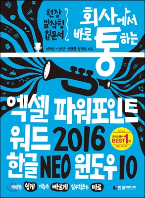 (회사에서 바로 통하는)엑셀 파워포인트 워드 2016 한글 NEO 윈도우 10