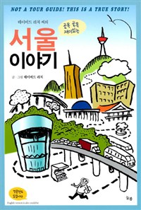 (데이비드 리치 씨의) 골목 골목 재미있는 서울 이야기