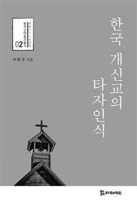 한국 개신교의 타자인식