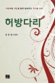 허방다리  : 김동권 소설집