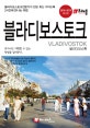 블라디보스토크 (블라디보스토크전문가가 만든 최신 가이드북,2018~2019)