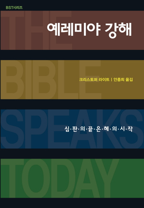 예레미야 강해 : 심판의 끝, 은혜의 시작