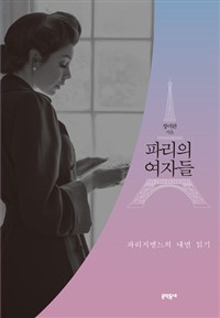파리의 여자들 : 파리지엔느의 내면 읽기
