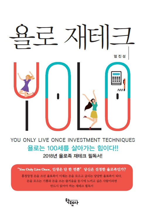욜로 재테크 (2018년 욜로족 재테크 필독서!)