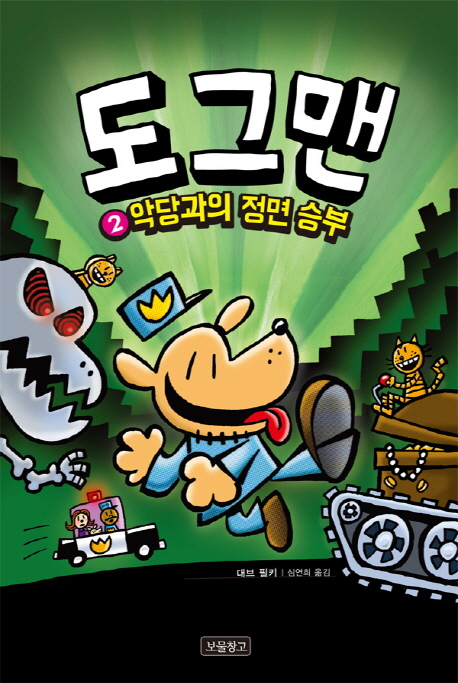 도그맨. 1, 합체 영웅의 탄생