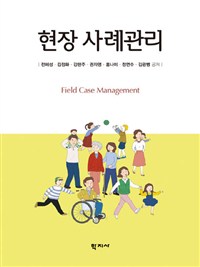현장 사례관리 = Field case management