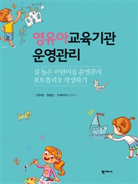 영유아 교육기관 운영관리 : 질 높은 어린이집 운영관리 포트폴리오 작성하기