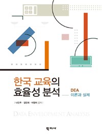 한국 교육의 효율성 분석 : DEA 이론과 실제 = Analysis on the efficiency of education in Korea : theory and practice of DEA