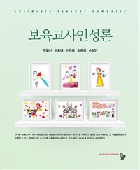 보육교사인성론 = Childcare Teacher Humanity